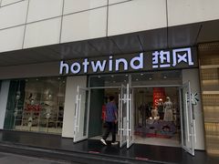 -hotwind热风(国际商场店)