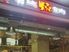 -勇誌烧肉·焱铁烧