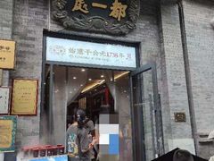 -都一处烧麦馆(前门店)