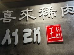 -喜来稀肉(虹泉路店)