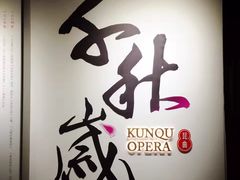 -中国昆曲博物馆