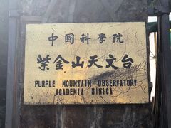 -紫金山天文台