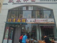-竹青胶东摔面(黄岛开发区店)