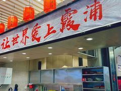 -舌尖上·霞浦滩涂海鲜·新闽菜(总店)