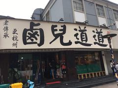 门面-卤儿道道(龙游路店)
