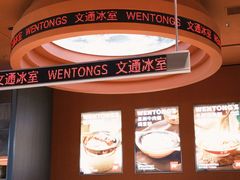 -文通冰室(东方宝泰店)