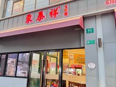-东泰祥生煎馆(长宁路店)