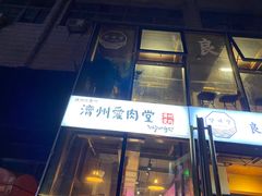 -济州爱肉堂(总店)