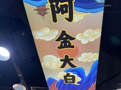 -阿金大白·上海菜馆(新天地店)
