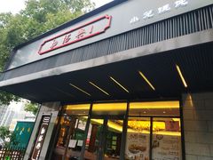 -勤德兴(湖滨路店)