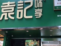 门面-袁记云饺(莲塘店)