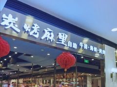 门面-炭烤麻里·臻选自助烤肉料理(观音桥大融城店)