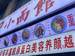 门面-渝之汇牛肉豌杂面