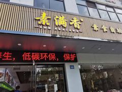 -素满香·素食自助餐(苏州·临顿路店)