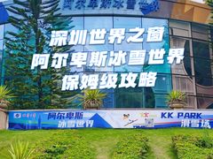 -世界之窗阿尔卑斯冰雪世界