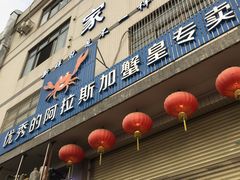 门面-蚝专家(北滘店)