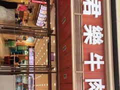 门面-清真·君乐牛肉面(一只船中街店)