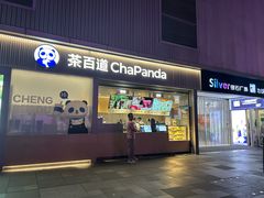 -茶百道(春熙路银石广场店)