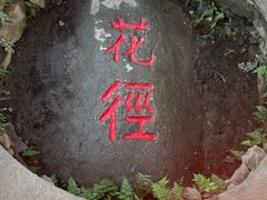 -庐山风景区花径公园