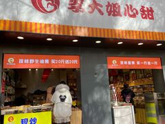 门面-李大姐心甜(丰产路店)