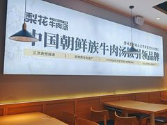 -梨花牛肉汤饭(仁恒伊势丹店)