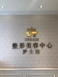 -昆明梦想医疗美容医院