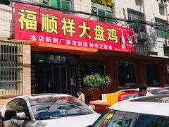 门面-福顺祥大盘鸡(临潼店)