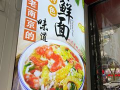 -孙记大碗皮肚面(后宰门店)
