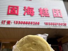-固海糕团店