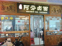 -阿芬卤面(花巷店)