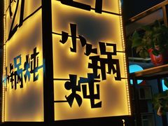 门面-二十一分小锅炖(中心店)