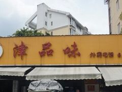 -津品味小吃(大学湾店)