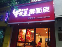门面-十三朝牛馍王擀面皮(骡马市店)
