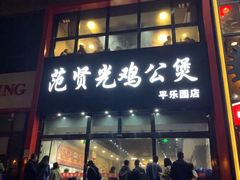 门面-范贤光鸡公煲(平乐园总店)