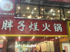 -朱氏胖子烂火锅(洪崖洞店)