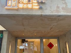 门面-小团圆糖水铺(襄阳南路店)