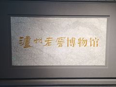 -泸州老窖景区