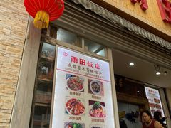 门面-雨田饭店