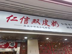 -仁信双皮奶(庙前直街店)