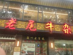 -潮镇老尾牛杂(环城西路店)