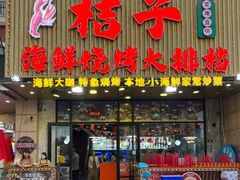 -桔子海鲜烧烤大排档(金沙滩店)