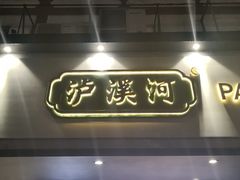 门面-泸溪河桃酥(秦淮夫子庙一店)