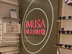 -IMUSΛ目上眼镜(青浦宝龙广场店)
