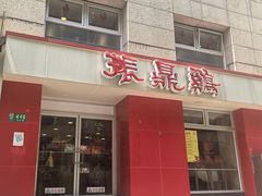 -振鼎鸡(福州路店)