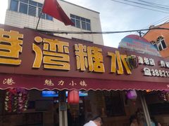 门面-港湾糖水
