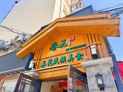 -春花民族美食(佳木斯总店)