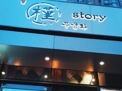 门面-槿Story·韩国料理(望京韩国美食城店)