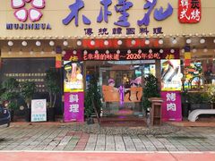 -木槿花韩式炭烤·熟成肉工坊(孙文东路店)