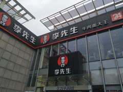 -李先生牛肉面大王(上海站南广场店)