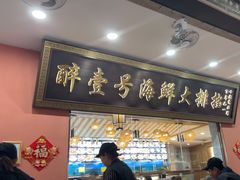 -醉壹号海鲜大排档·老厦门特色菜(厦门美食地标店)